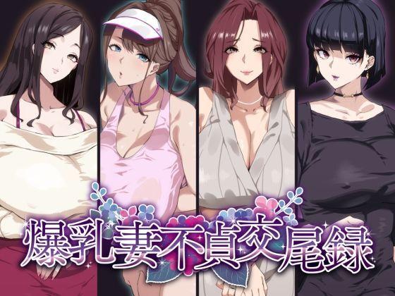 Sexy Whores Bakunyuu Tsuma Futei Koubiroku Ex Girlfriends - Picture 1