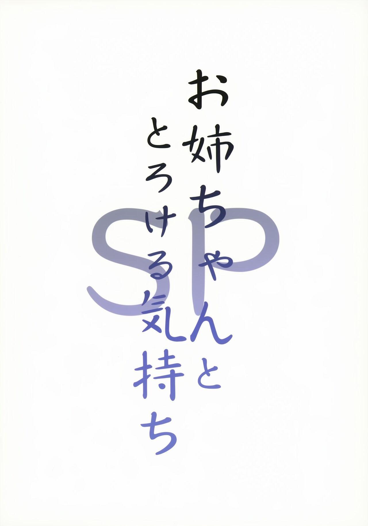 Onee-chan to Torokeru Kimochi SP - Page 16