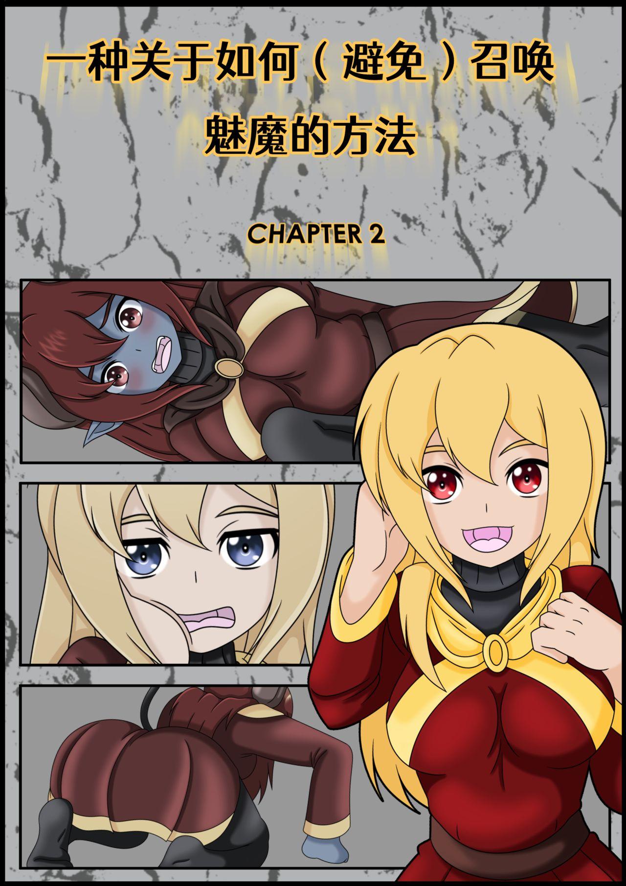 [Vanny]How (Not) to Summon a Succubus ch,5-8 [Chinese][renyuns个人汉化] 6