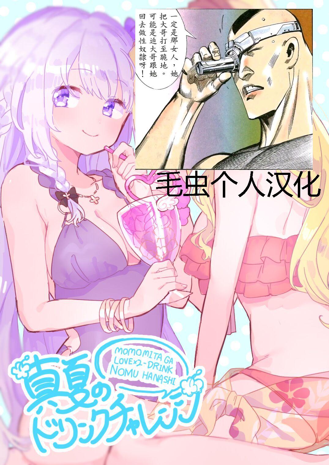Cum On Tits Manatsu no Drink Challenge - Puella magi madoka magica side story magia record Prostituta - Page 1