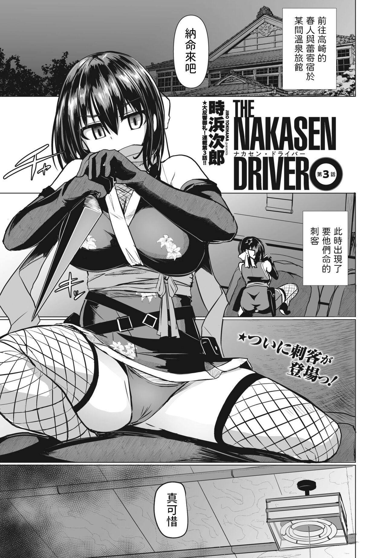 THE NAKASEN DRIVER 第3話 [時浜次郎] (COMIC ペンギンクラブ 2023年8月号) [中国翻訳] [DL版] 0