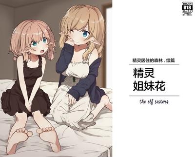 Elf no Shimaithe elf sisters | 精灵姐妹花 0