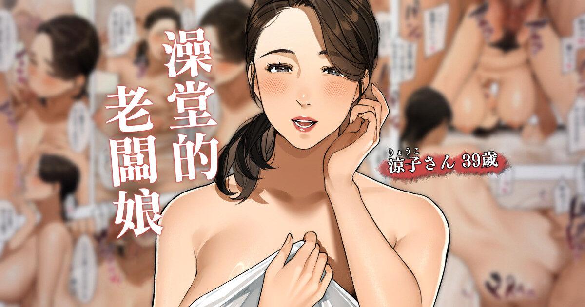 Gay Sex [Sakura no Tomoru Hi e] Sentou no Okami-san ~ Ryouko-san 2 |澡堂的老闆娘 2 [Chinese] - Original Massive - Page 1