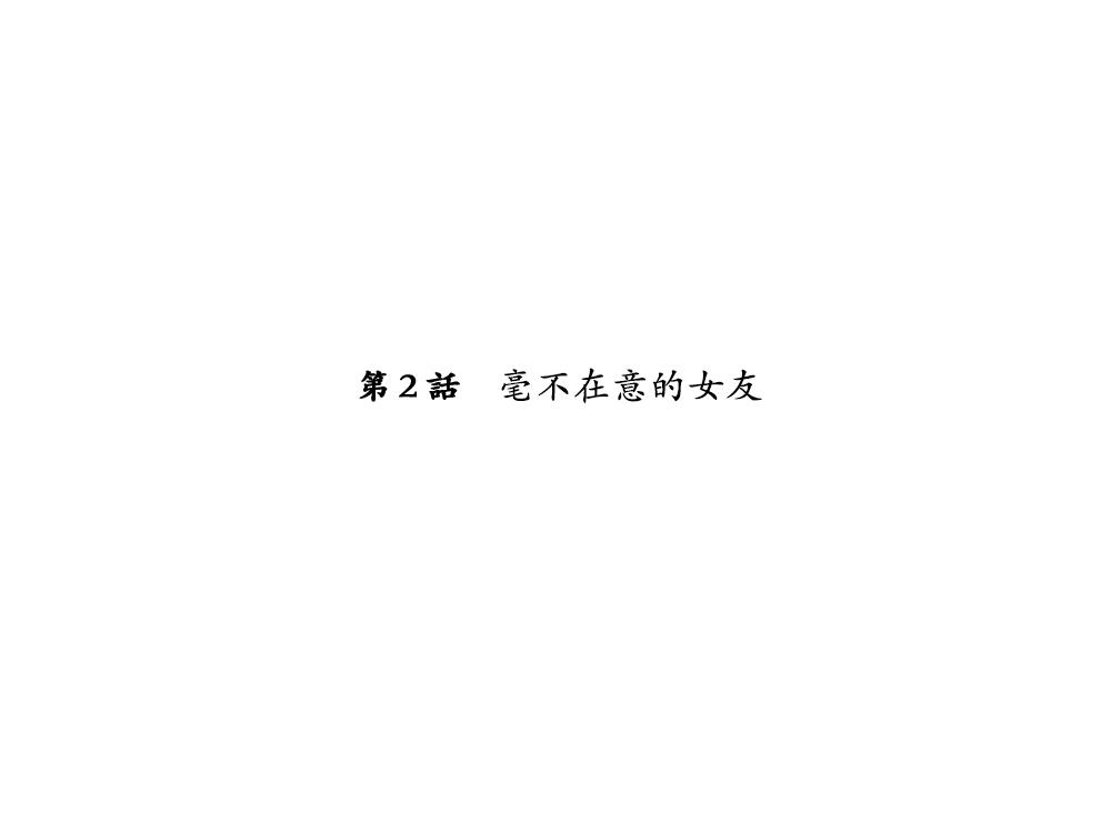 [Eroe] Seitenkango, Shinyuu to ~Sonogohen~ Ch. 1-4 [Chinese] [路过的骑士汉化组] 14