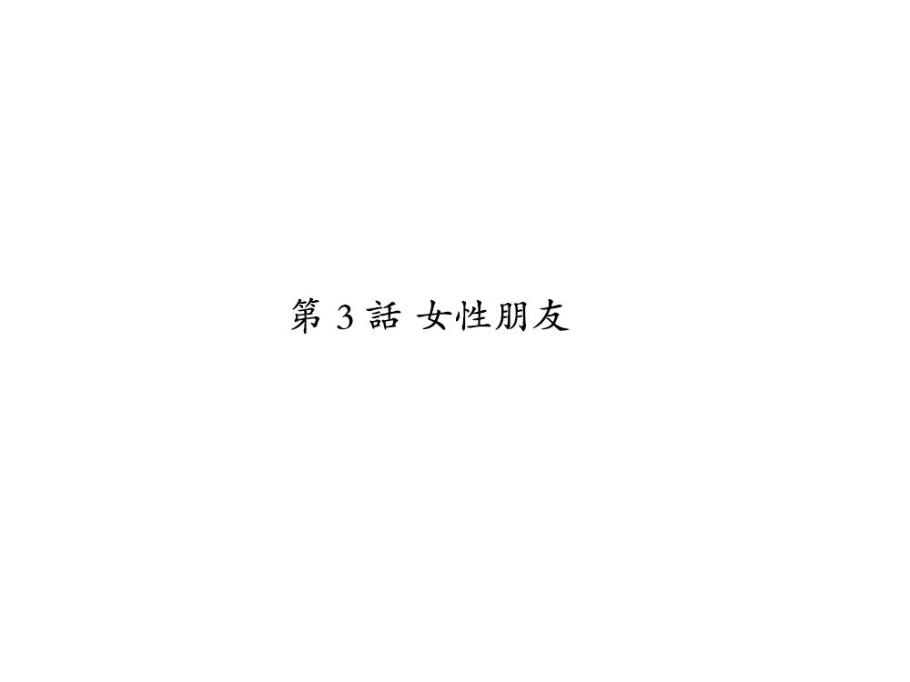 [Eroe] Seitenkango, Shinyuu to ~Sonogohen~ Ch. 1-4 [Chinese] [路过的骑士汉化组] 38