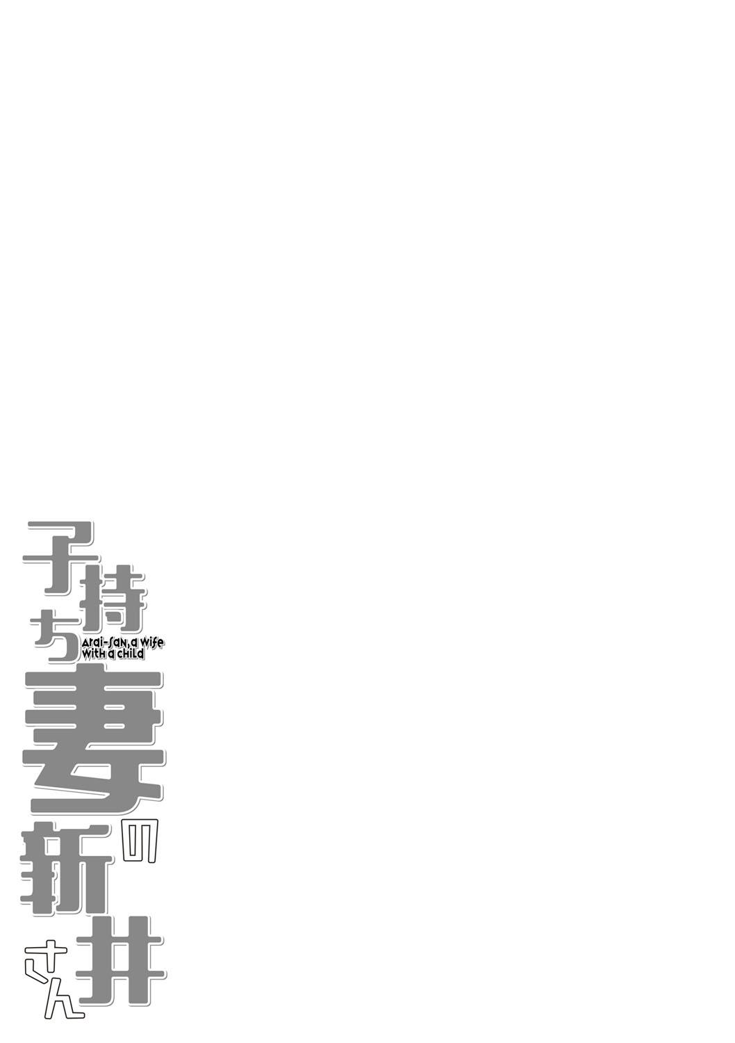 [Kiliu] Komochi Tsuma no Arai-san - Arai-san, a wife with a child [Digital] 221