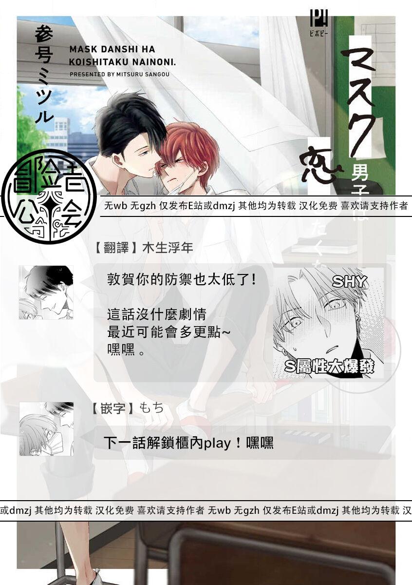 Mask Danshi wa Koishitakunai no ni 2 | 口罩男子明明不想恋爱2 Ch. 11-17 131