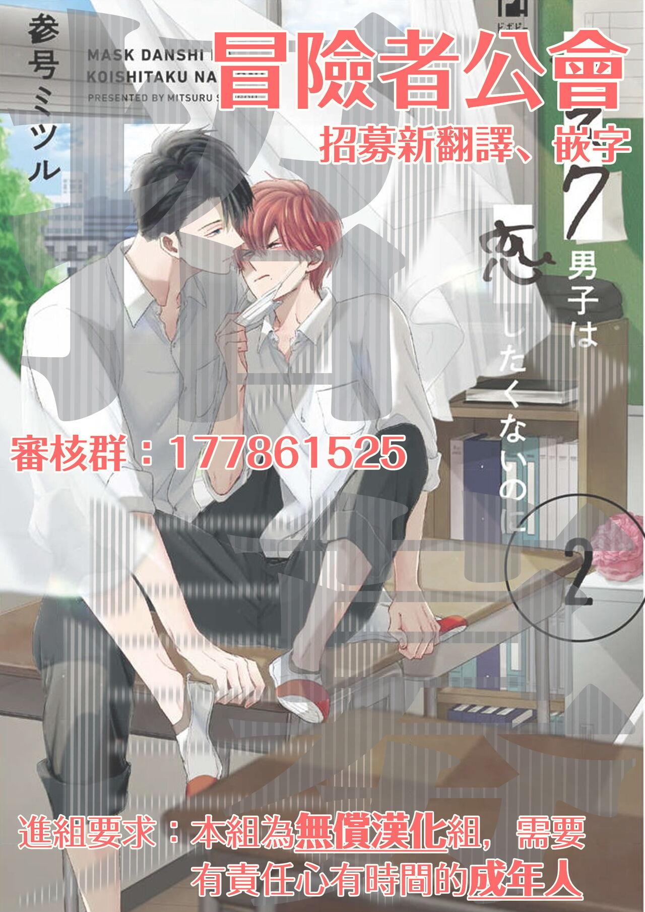 Mask Danshi wa Koishitakunai no ni 2 | 口罩男子明明不想恋爱2 Ch. 11-17 155