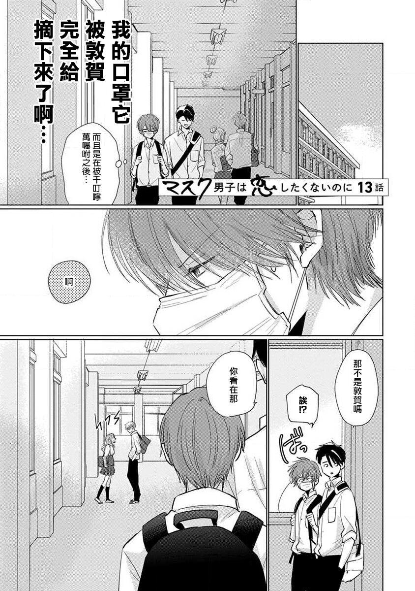 Mask Danshi wa Koishitakunai no ni 2 | 口罩男子明明不想恋爱2 Ch. 11-17 40