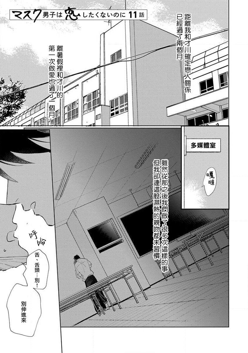 Husband Mask Danshi wa Koishitakunai no ni 2 | 口罩男子明明不想恋爱2 Ch. 11-17 Gay Rimming - Page 5