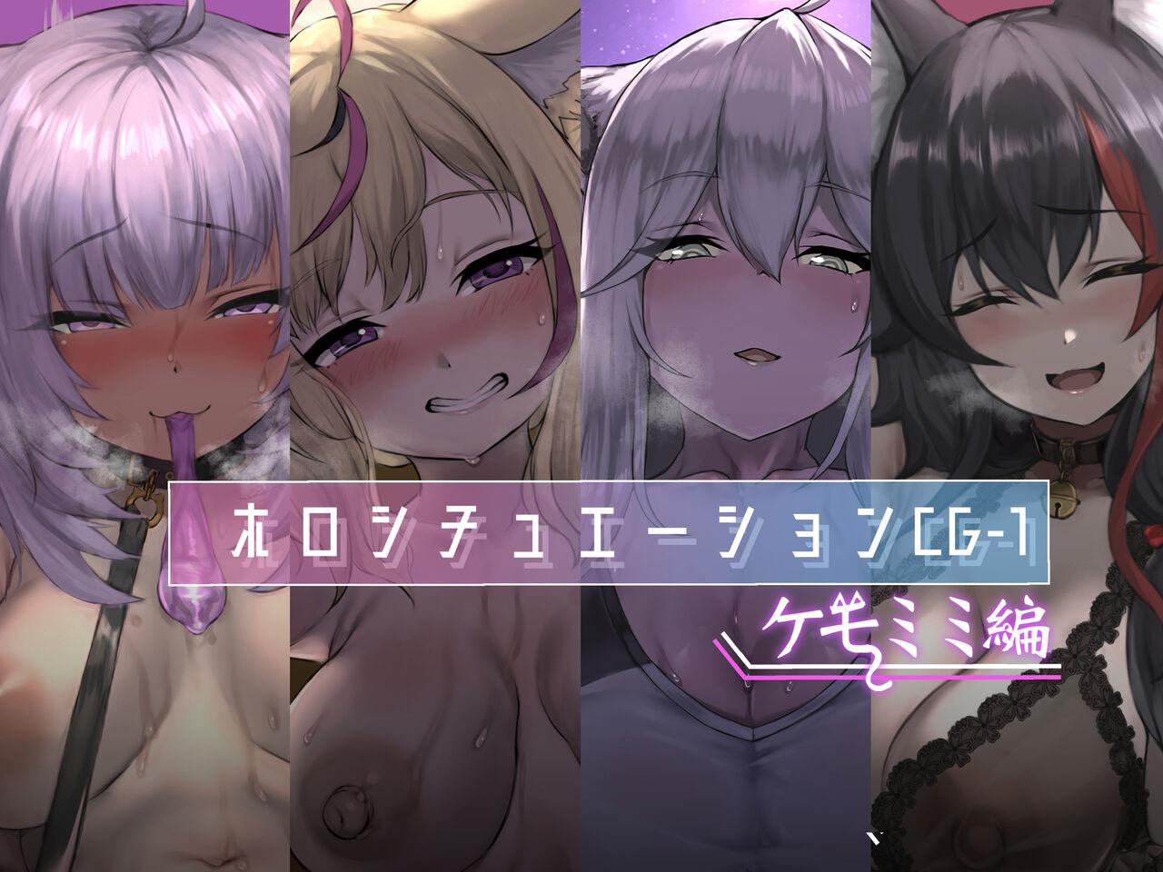 [深夜工房 (みっどないと)] ホロシチュエーションCG-1 -ケモミミ編- (ホロライブ) [中国翻訳]   0