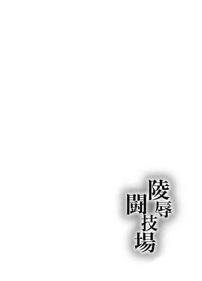 Ryoujoku Tougijou Ch. 3 NTR Hen 2