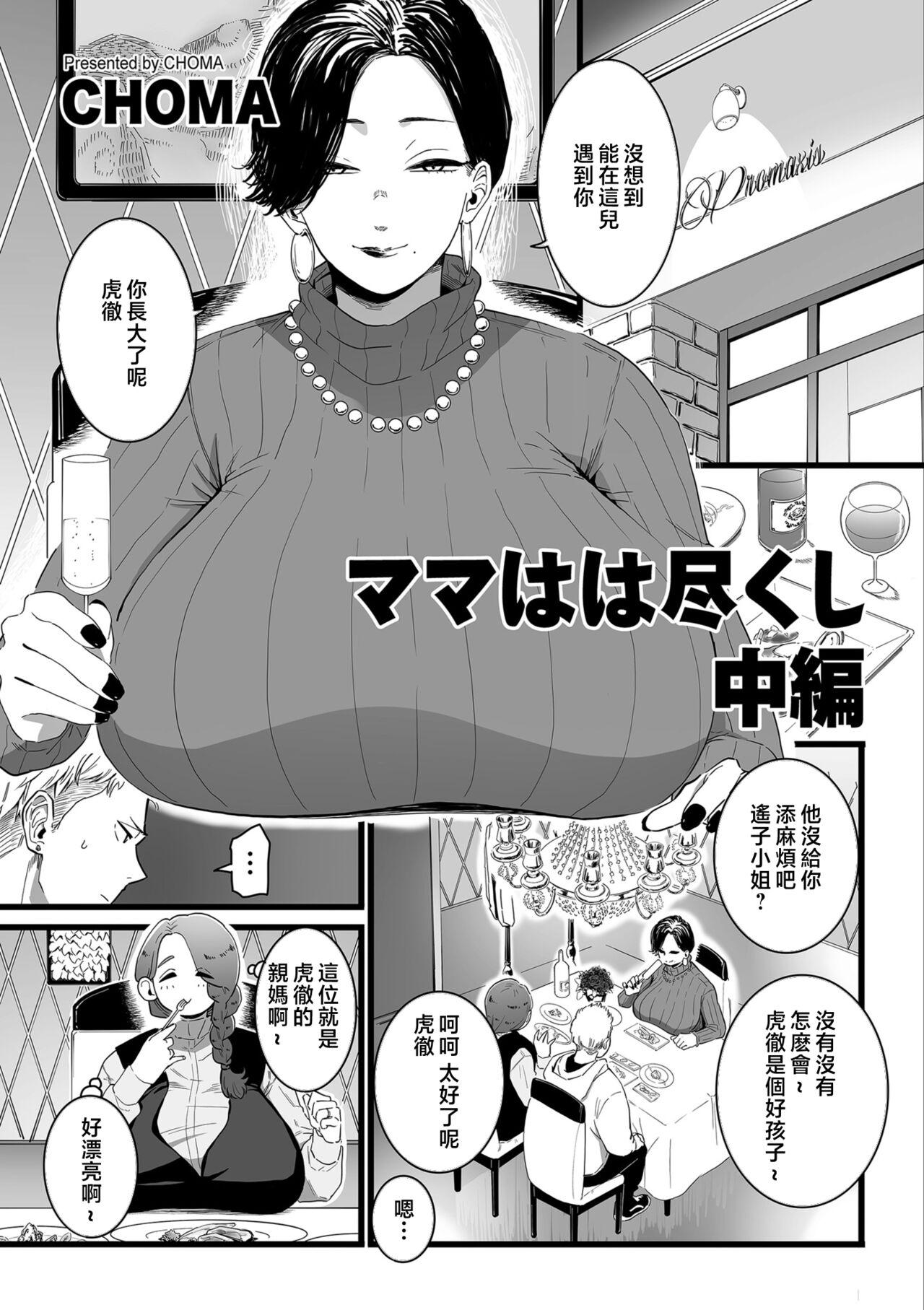 [CHOMA] ママはは尽くし 中編 (COMIC クリベロン DUMA 2023年5月号 Vol.48) [中国翻訳] - Hentaiaz.com - 1