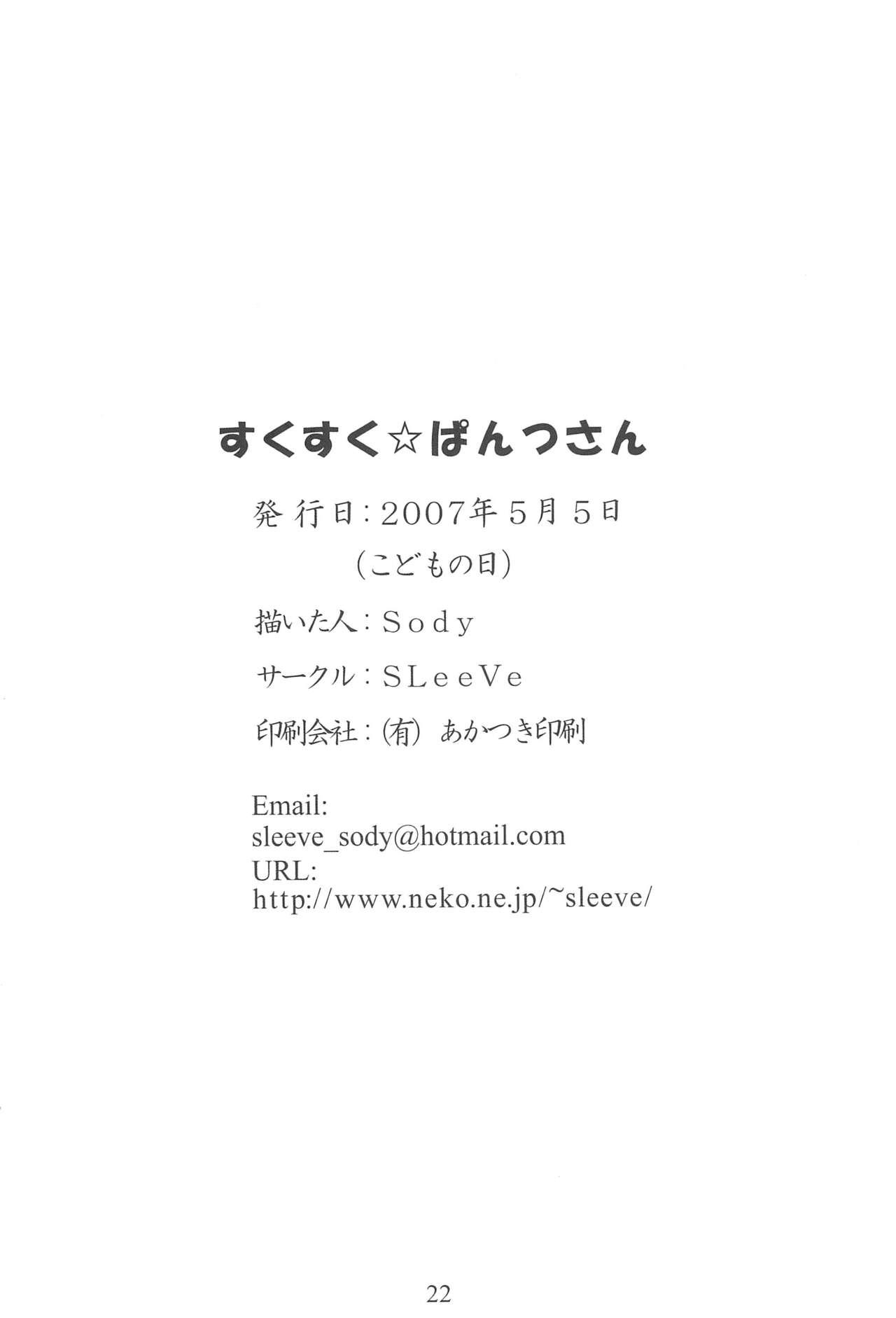 (COMITIA80) [SLeeVe (Sody)] Suku-suku Pantsu-san 23