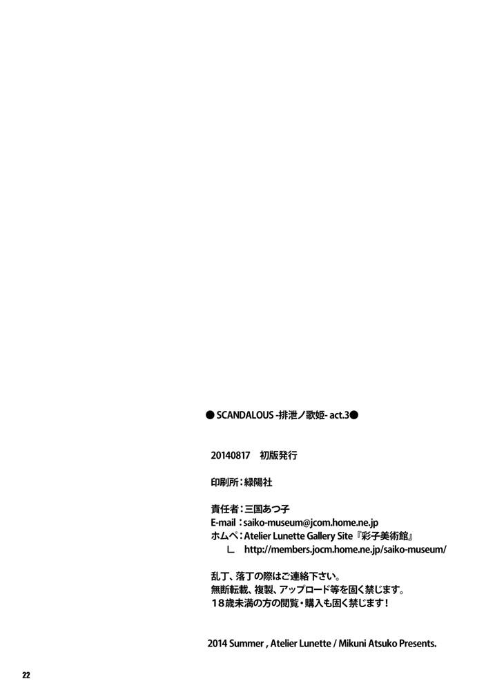[Atelier Lunette (Mikuni Atsuko)] SCANDALOUS -Haisetsu no Utahime- act. 3 [Digital] [Chinese] [柠檬茶咖喱分组] 23
