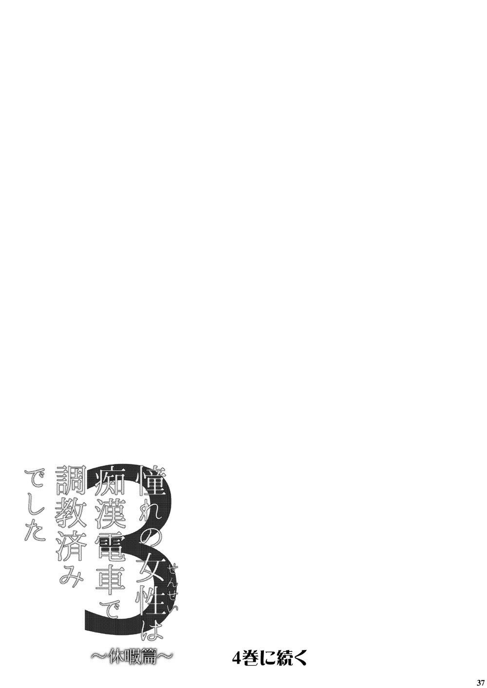 [Neko to Hato (Hatoya Mameshichi)] Akogare no Josei (Sensei) wa Chikan Densha de Choukyouzumi Deshita 3 -Kyuuka Hen- [Chinese] [rongjx个人中文机翻润色][Digital] 36
