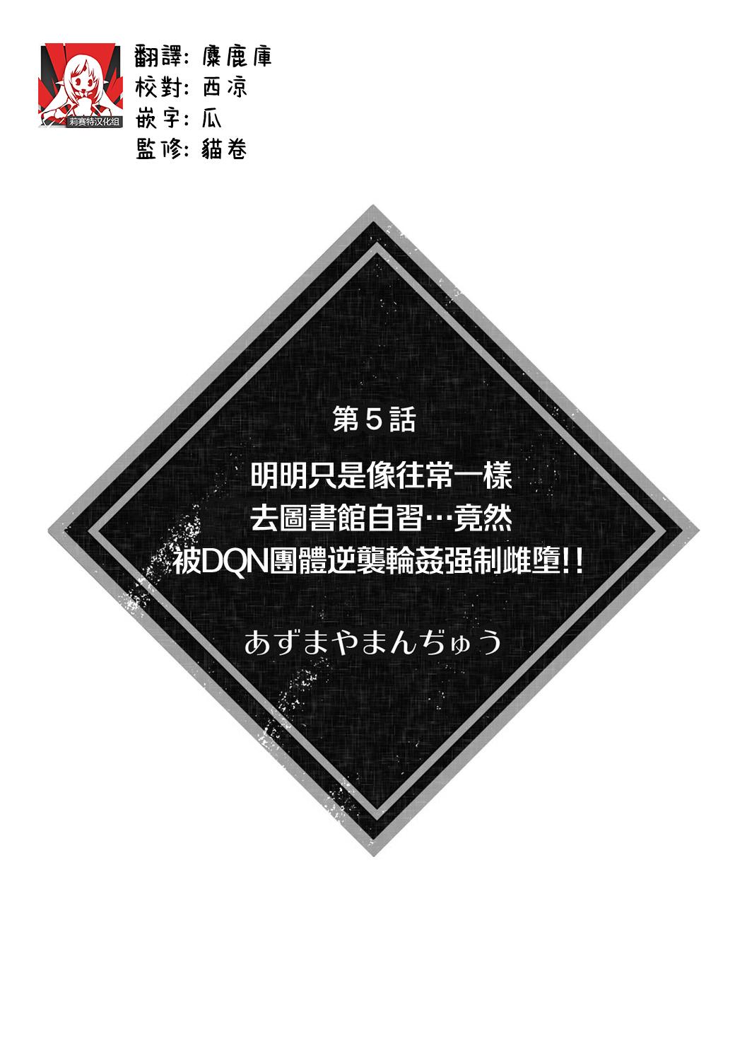 itsumodōri toshokan de jishū suru hazu ga… DQN shūdan ni gyakushū re ￮ pu sa re kyōsei mesu ochi! ! | 明明只是像往常一样去图书馆自习…竟然被DQN团体逆袭轮奸强制雌堕！！ 1