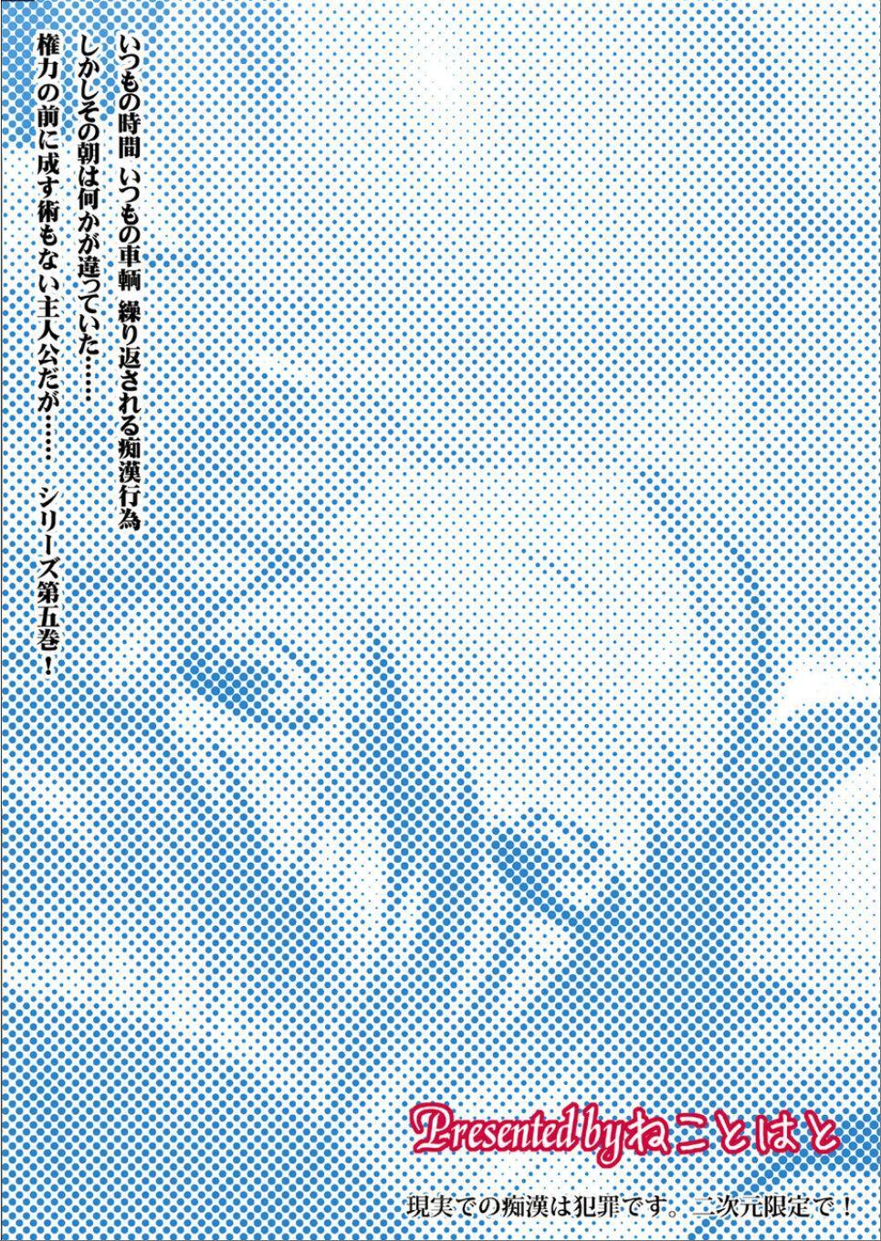 [Neko to Hato (Hatoya Mameshichi)] Akogare no Josei (Sensei) wa Chikan Densha de Choukyouzumi Deshita 5 [Digital] 30