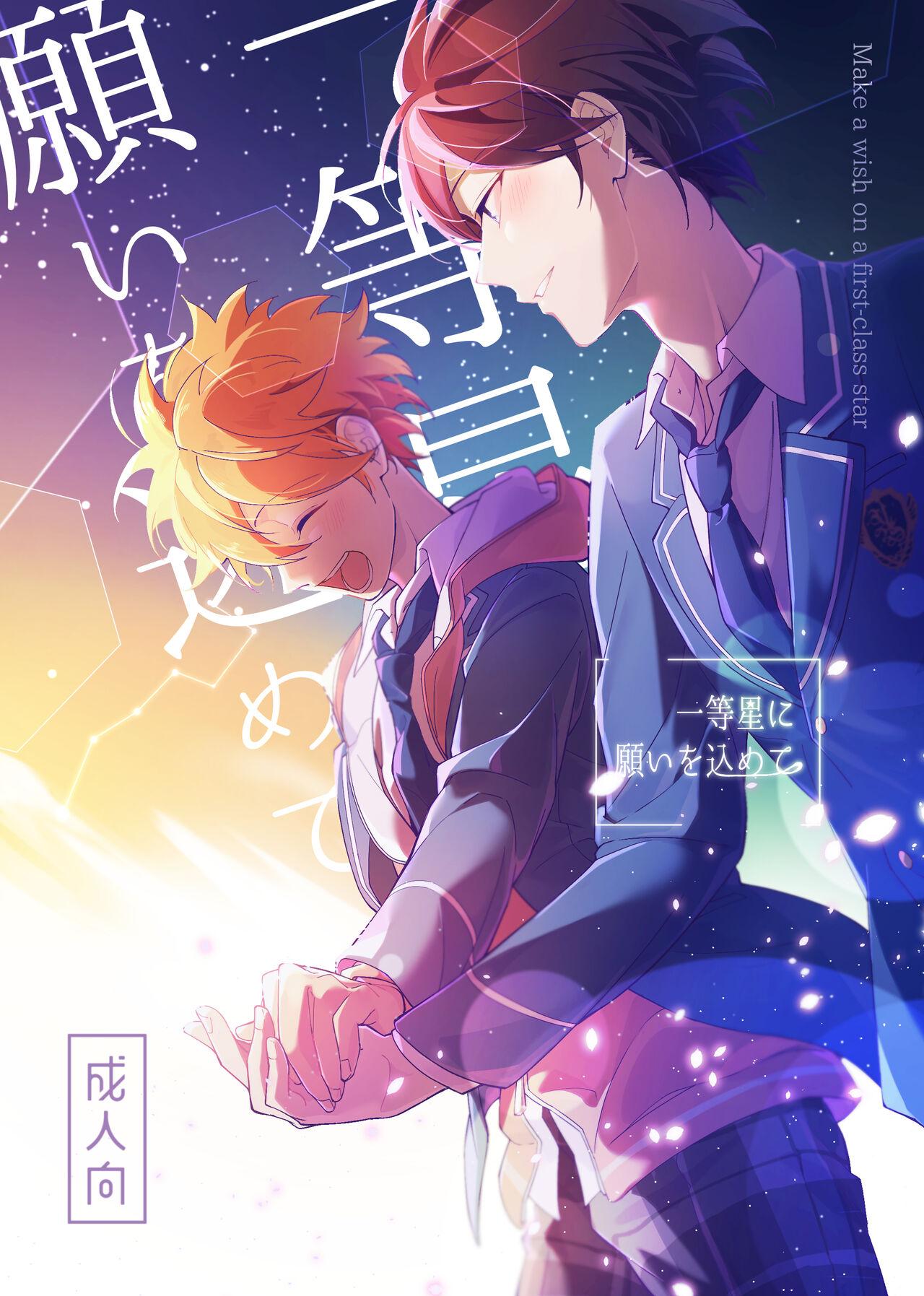 (SUPER brilliant days 2023) [Temuworoshi Ponsuke (Vegeta Boy)] Ittousei ni Negai o Komete - Make a wish on a first-class star (Ensemble Stars!) 0
