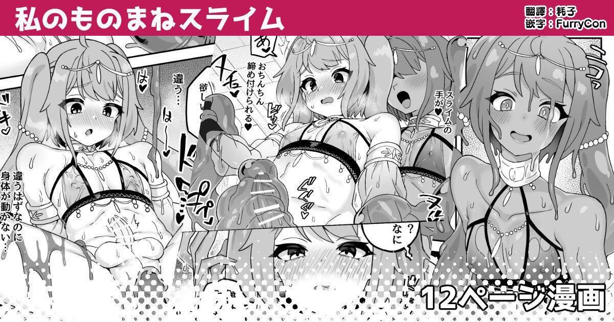 Nude Watashi no Monomane Slime Futa - Page 1