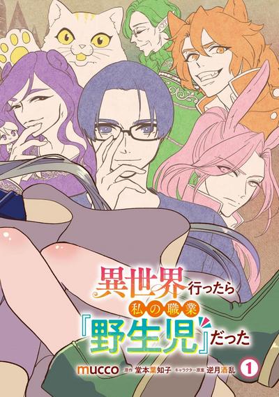 Isekai Ittara Watashi no Shokugyou "Yaseiji" datta | 来到异世界的我职业竟是『野生儿』 1-2 3
