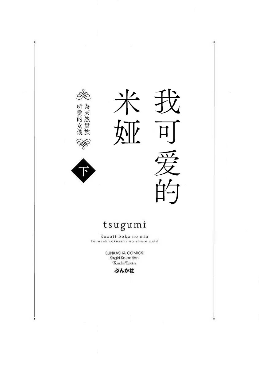 [tsugumi] Kawaii Boku no Mia Tennen Kizoku-sama no Aisare Maid | 我可愛的米婭 為天然貴族所愛的女僕 1-8 [Chinese] [莉赛特汉化组] 166