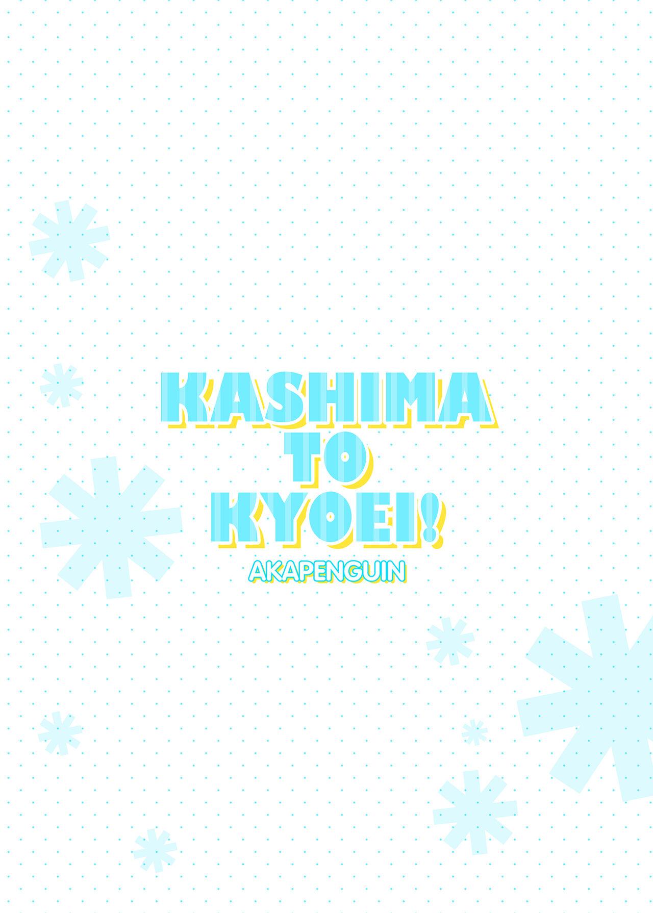 （C90）[Akapenguin (Asahina Hikage)] KASHIMA TO KYOUEI!! | 鹿岛与竞泳 (Kantai Collection -KanColle-) [Digital]［Chinese］ 13