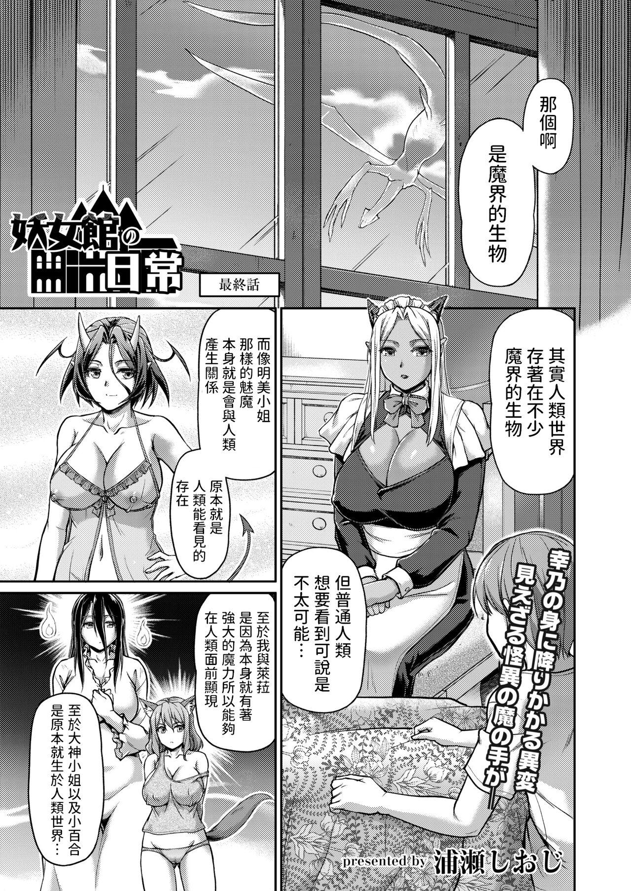 Gay Trimmed [浦瀬しおじ] 妖女館の日常 最終話 (COMIC 快艶 VOL.03) 中文翻譯 Asian Babes - Picture 1