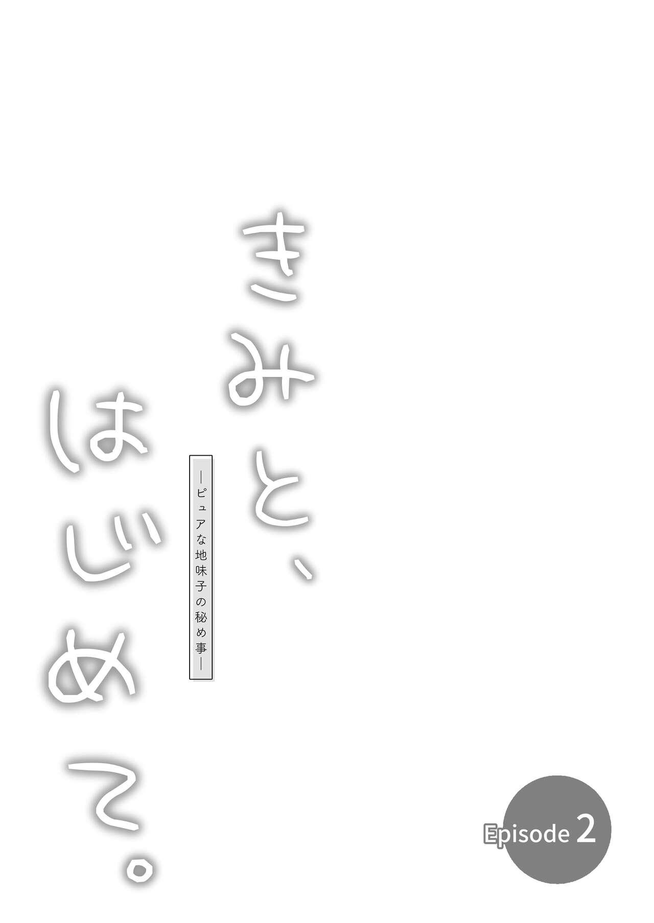 [TORINOYA (Tori no Karaage)] Pure na Jimiko #0 Kimi to, Hajimete. -Pure na Jimiko no Himegoto- Episode 2 [Digital] 26