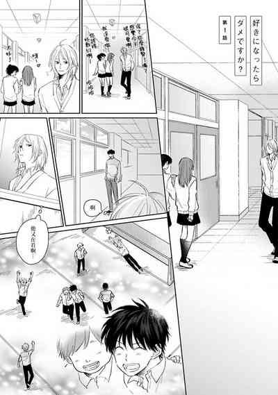 Suki ni Nattara Dame desu ka? | 不可以喜欢上你吗? Ch. 1-5 5