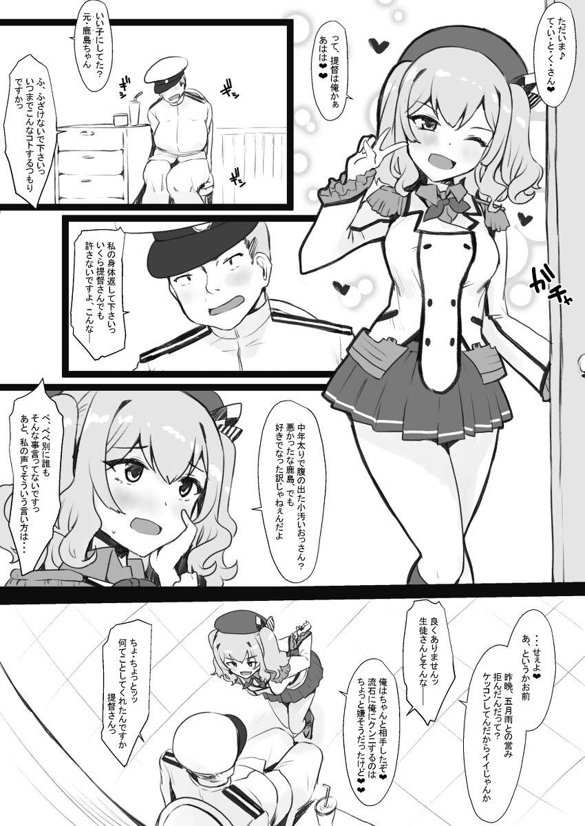 Lesbian Sex 鹿島と提督の入れ替 - Kantai collection Shemale Porn - Page 1