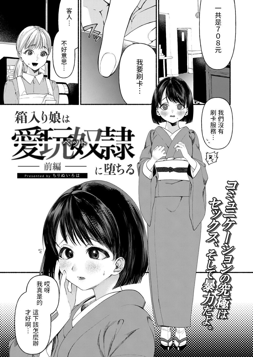 Fudendo Hakoiri Musume wa Pet ni Ochiru Reversecowgirl - Page 1