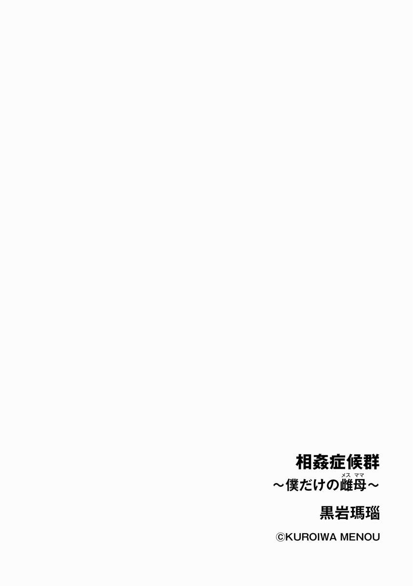 Pareja [Kuroiwa Menou] Soukan Syoukougun ~Boku dake no Mesumama~ Ch. 1-6 [Chinese] [縁縁子保护协会汉化] Cut - Page 2