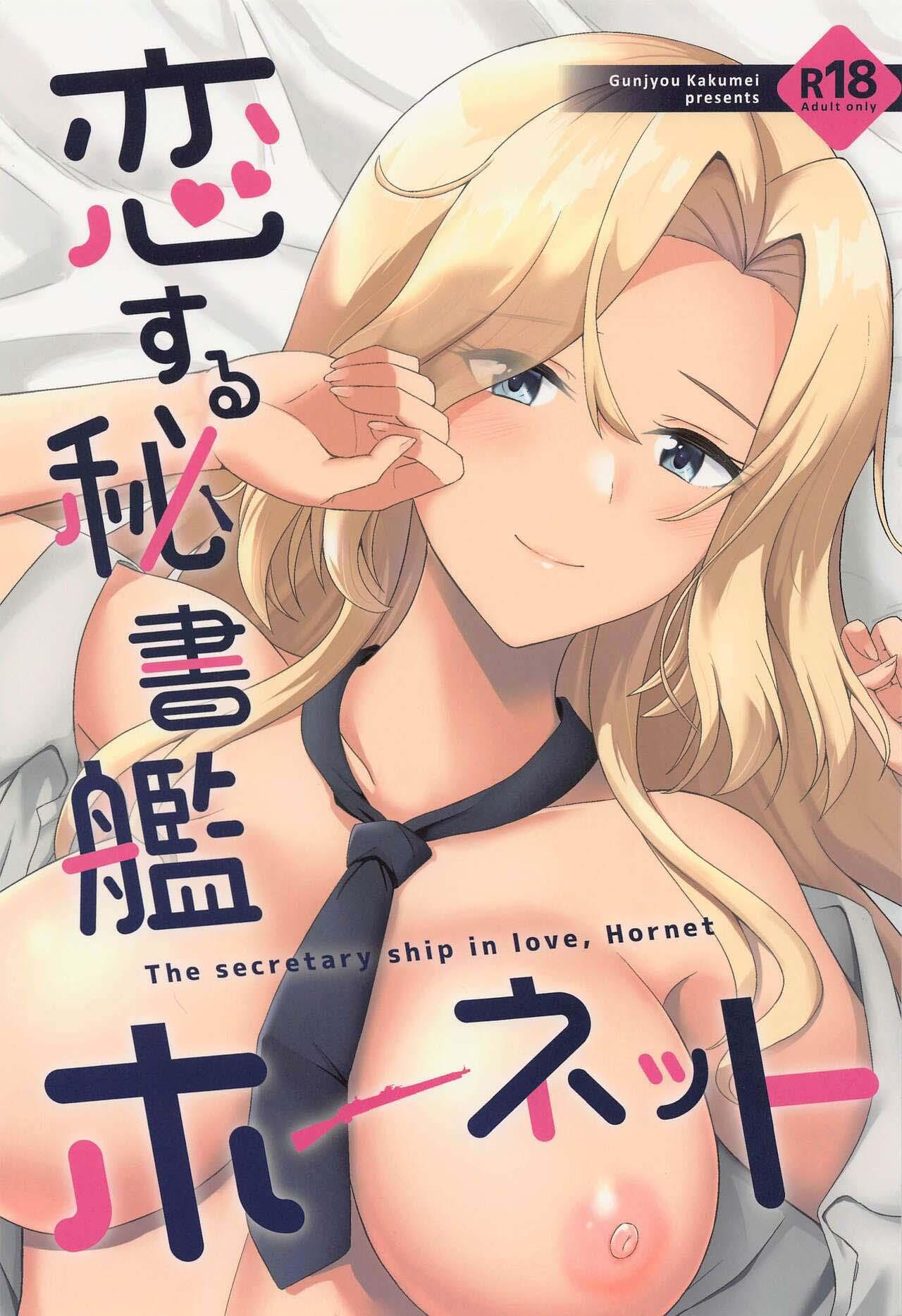 恋する秘書艦ホーネット (C101) [群青革命 (時雨龍之介)] (艦隊これくしょん -艦これ-) [中国翻訳] 0