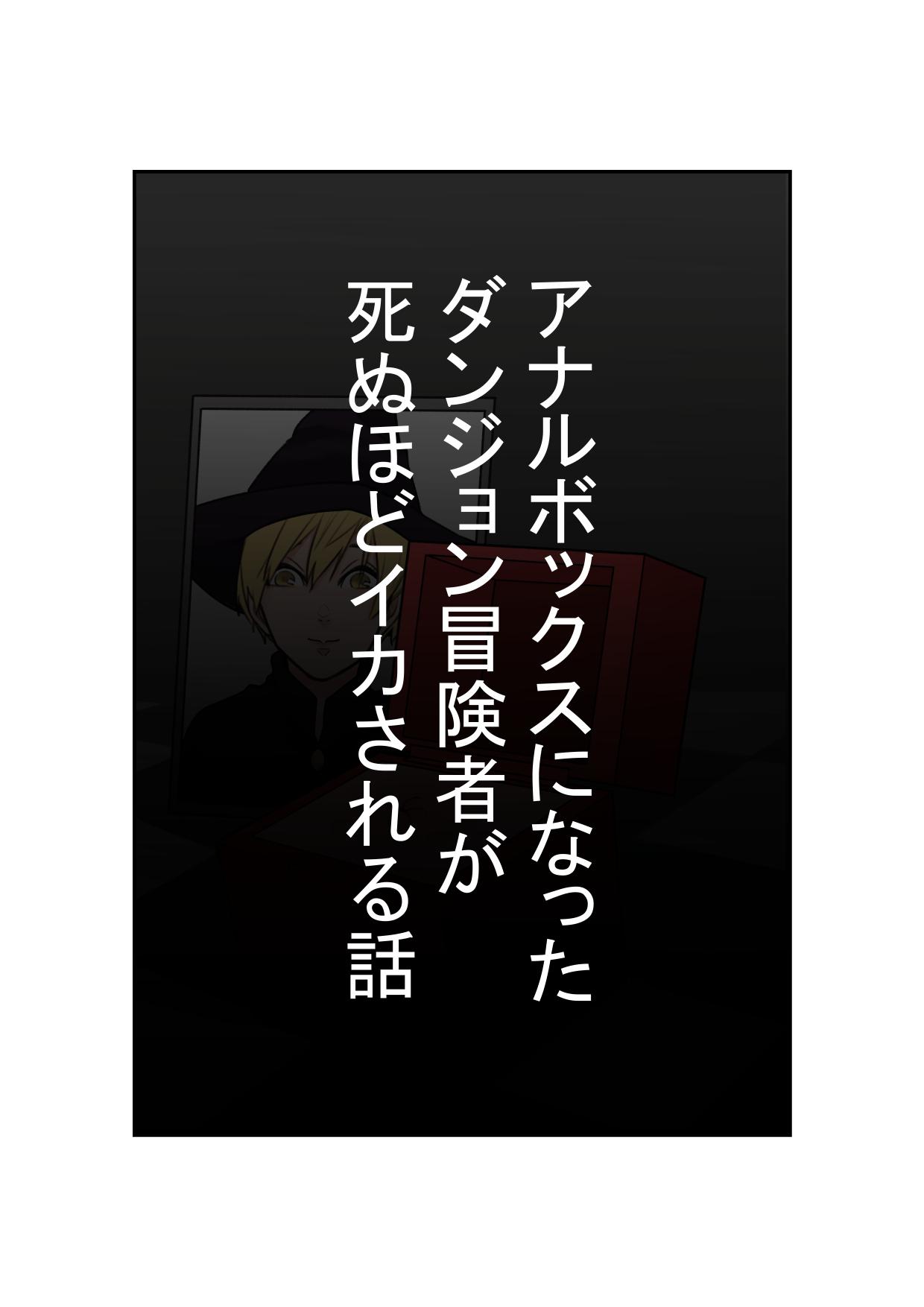 Pete Anal Box ni Natta Dungeon Boukensha ga Shinuhodo Ikasareru Hanashi - Original Bigtits - Page 1