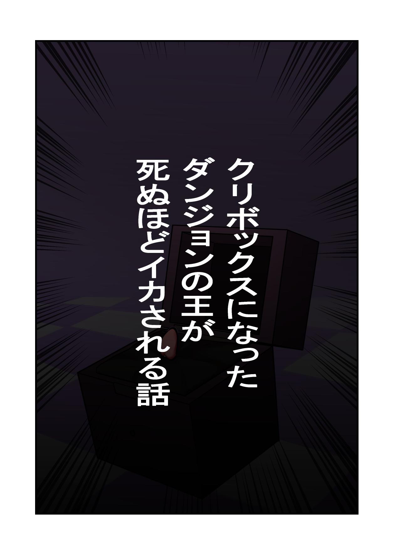 Twistys kuri bokkusu ni natta danjon no ō ga shinu hodo ika sareru hanashi Pickup - Page 1