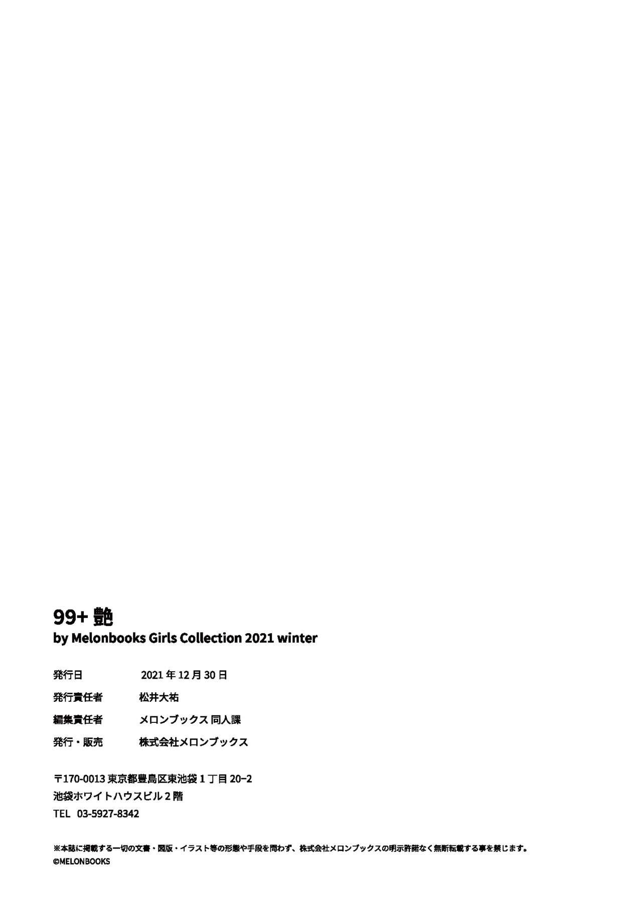 99+ 艶 by Melonbooks Girls Collection 2021 winter 84
