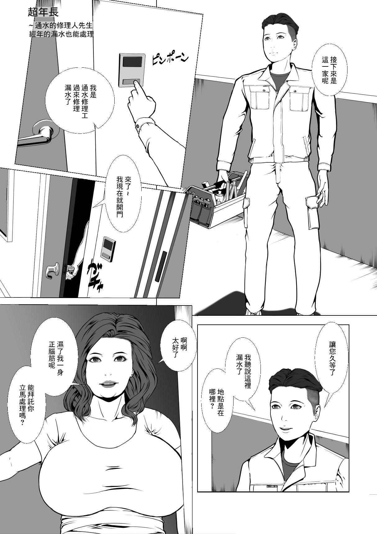 Straight 年増盛り ～水漏れトラブルの修理屋さん～ Facesitting - Page 1