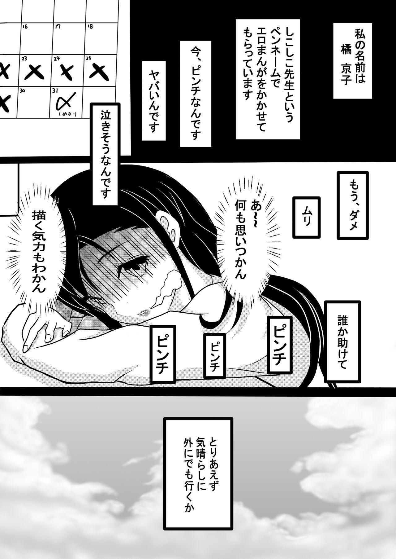 Gay Cumjerkingoff 女エロ漫画家 橘京子は夢を見る - Original Suckingcock - Picture 3