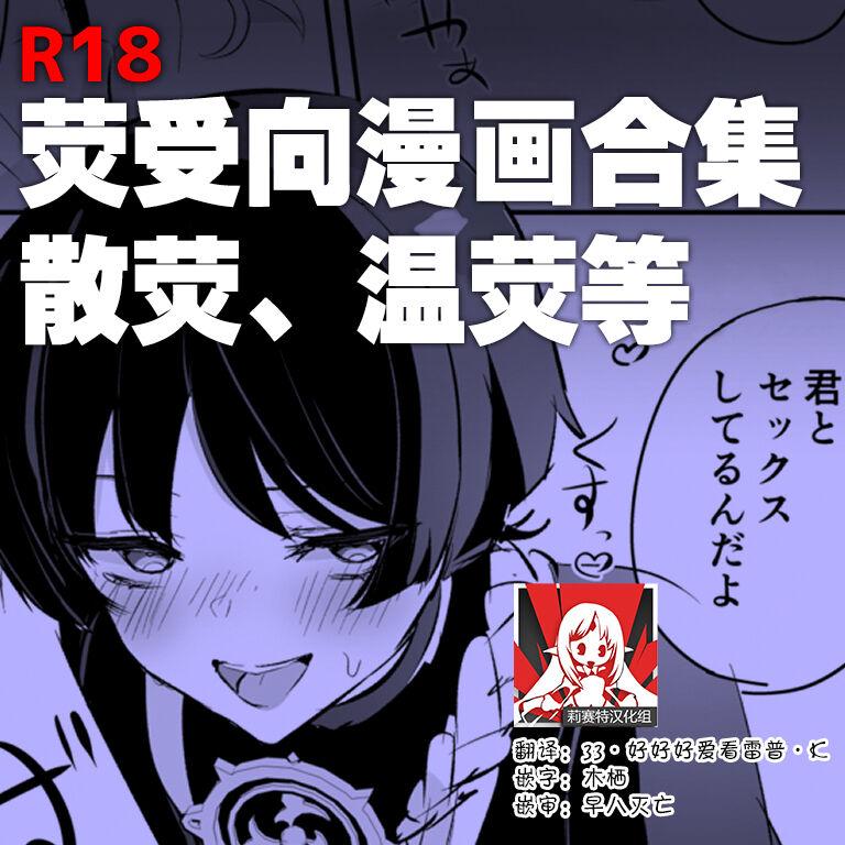 Hard Porn hotaru uke manga matome | 荧受向漫画合集 - Genshin impact Hunk - Picture 1