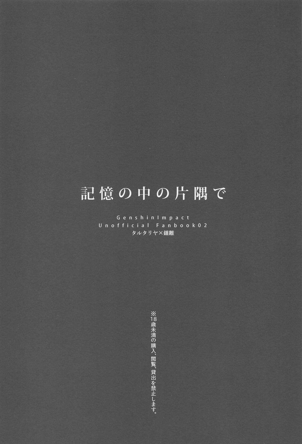 Culonas Kioku no Naka no Katasumi de - a Corner of Memory - Genshin impact Amature Sex - Page 2