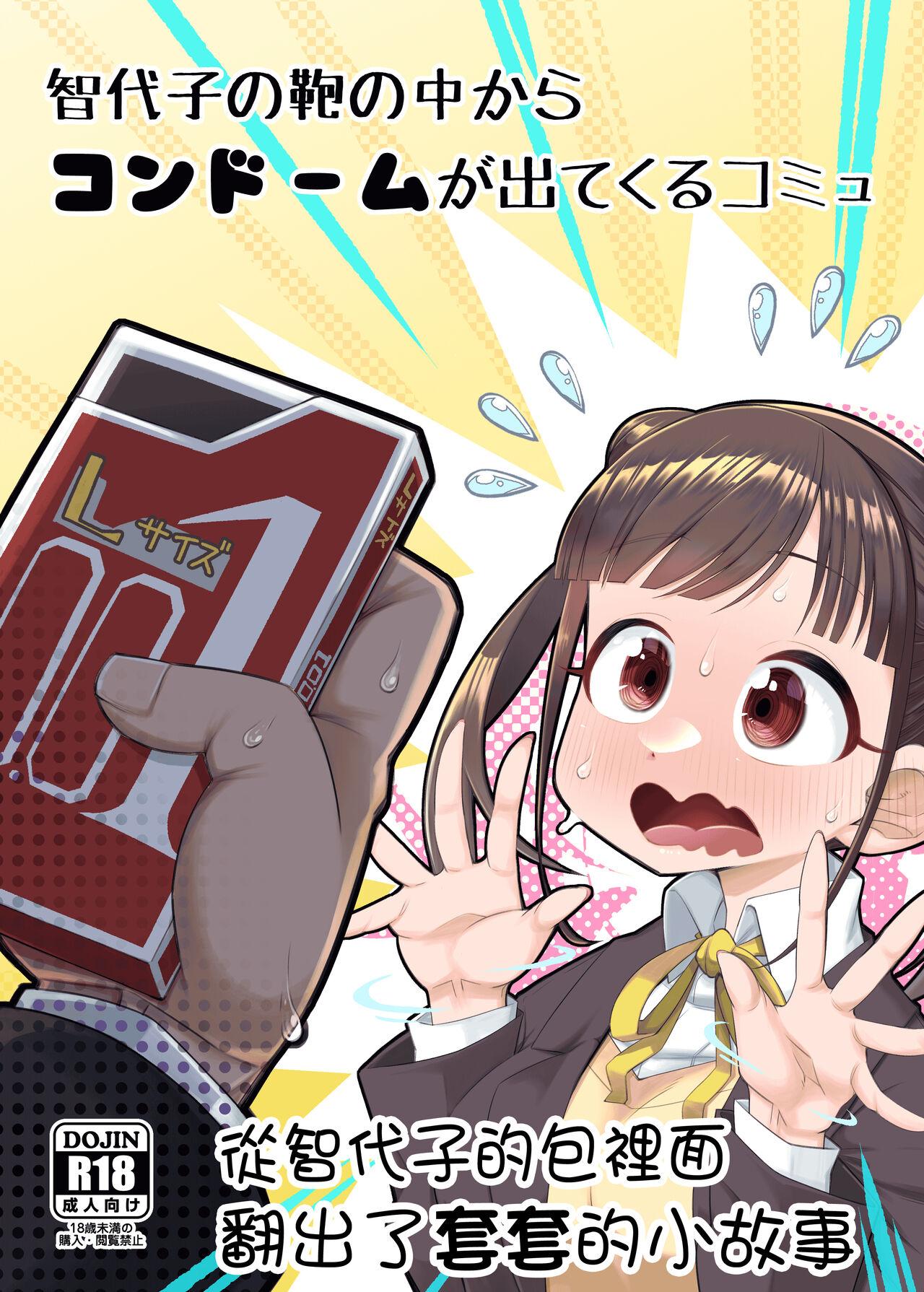 Chiyoko no Kaban no Naka kara Condom ga Detekuru Commu | 從智代子的包裡面翻出了套套的小故事 1
