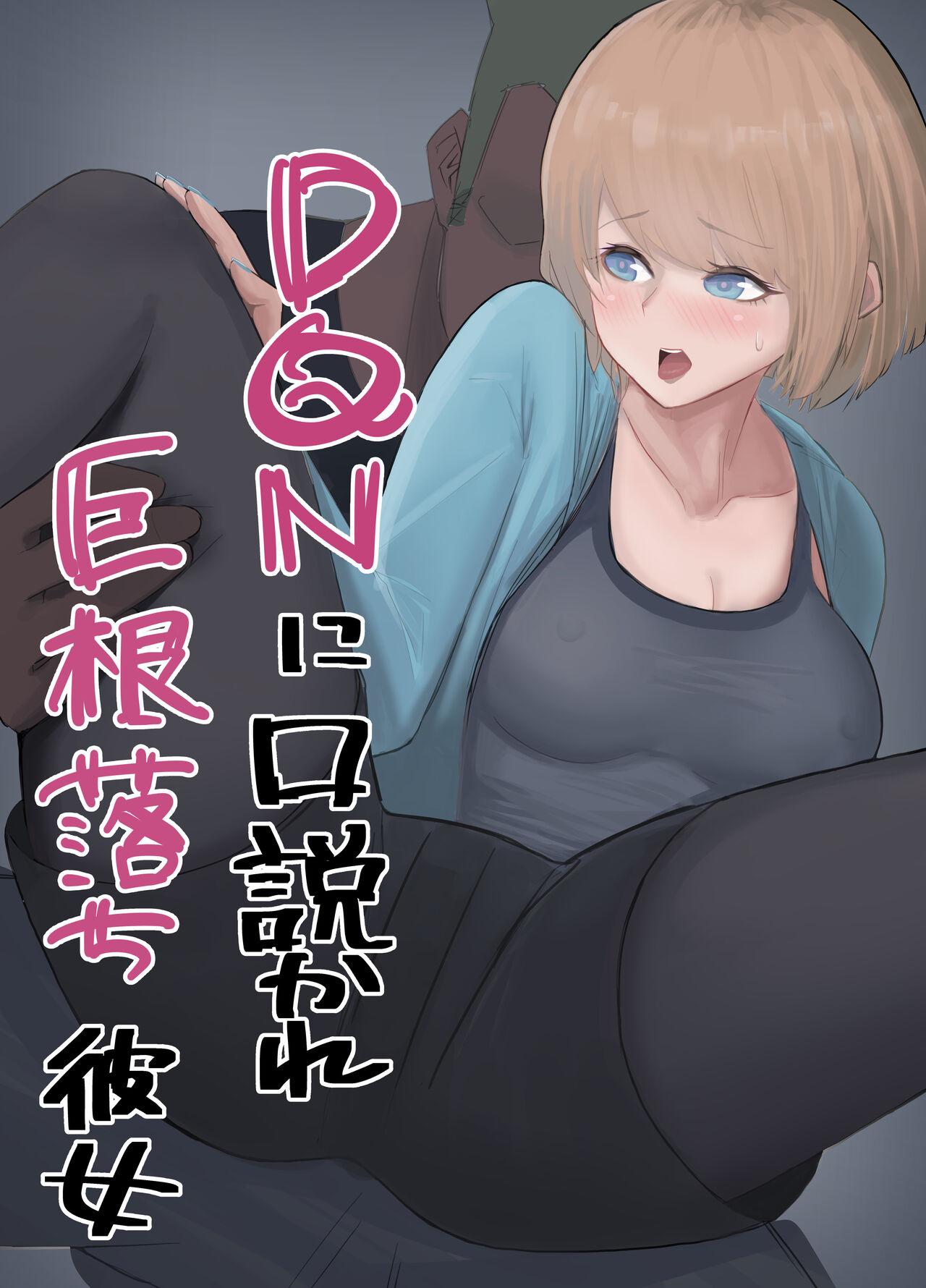 Women Fucking DQN ni Kudokare Kyokon Ochi Kanojo - Original Big Ass - Page 1