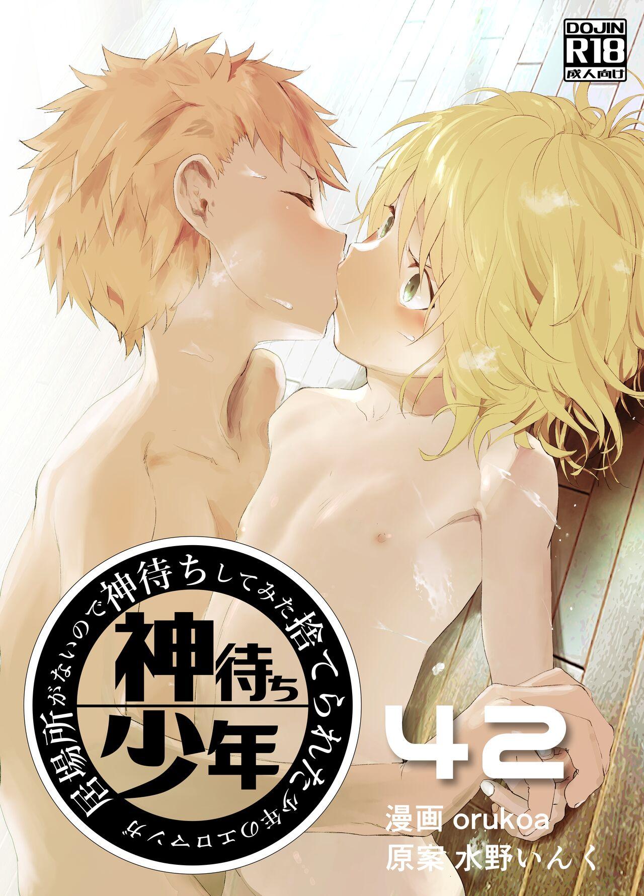 Ghetto Ibasho ga Nai node Kamimachi shite mita Suterareta Shounen no Ero Manga Ch. 42 - Original Making Love Porn - Picture 1