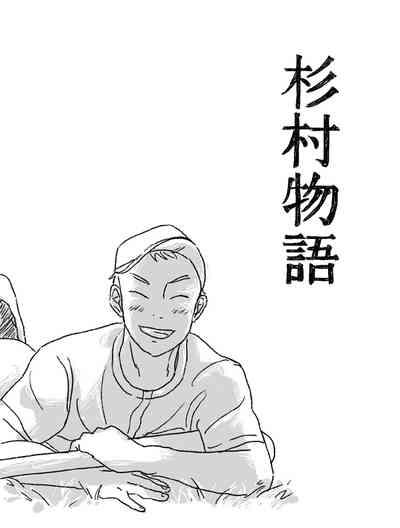 Sugimura Monogatari 1