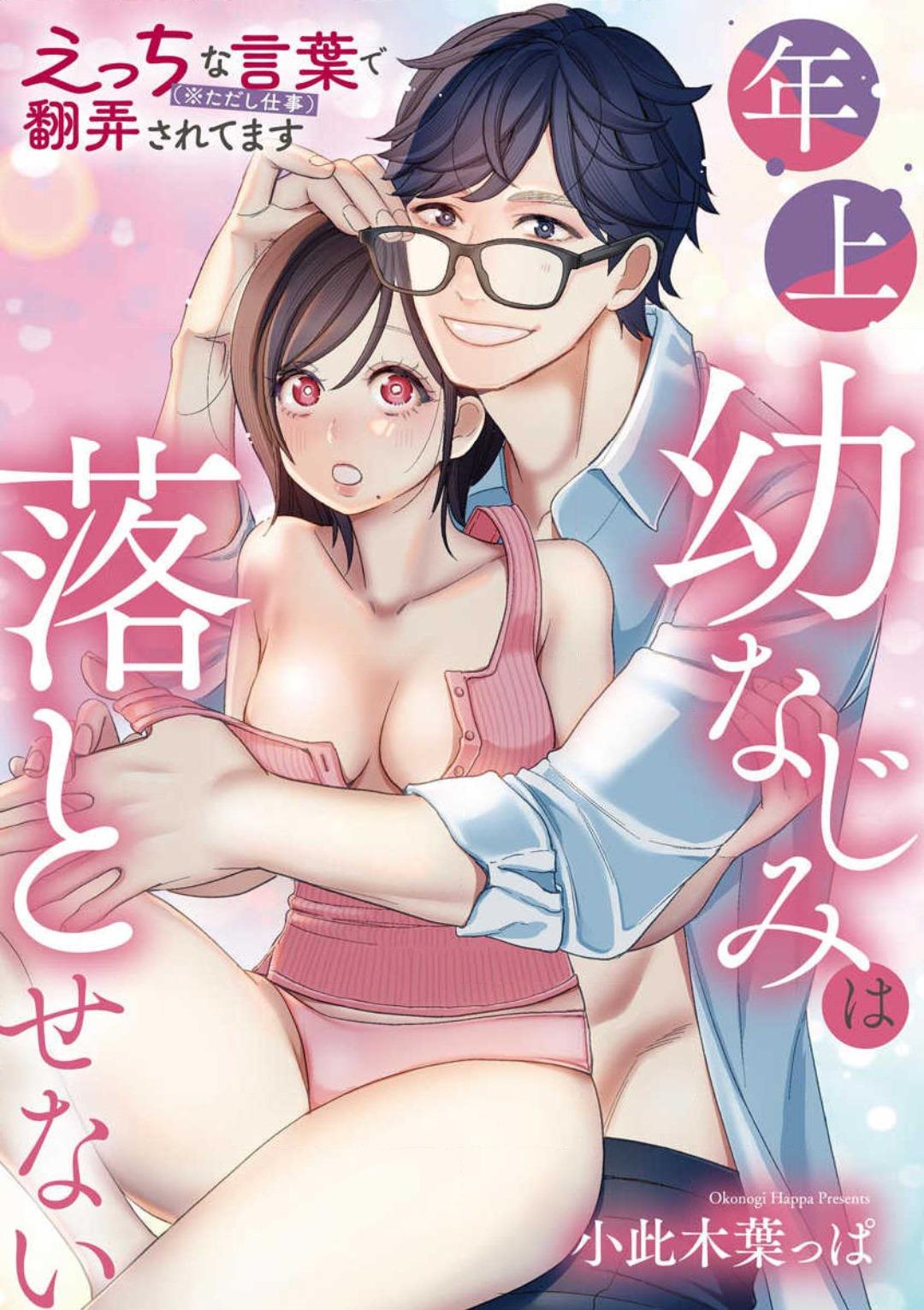 [Okonogi happa] Toshiue Osananajimi wa Otosenai Ecchi na Kotoba (Tadashi Shigoto) de Honrou Saretemasu 0