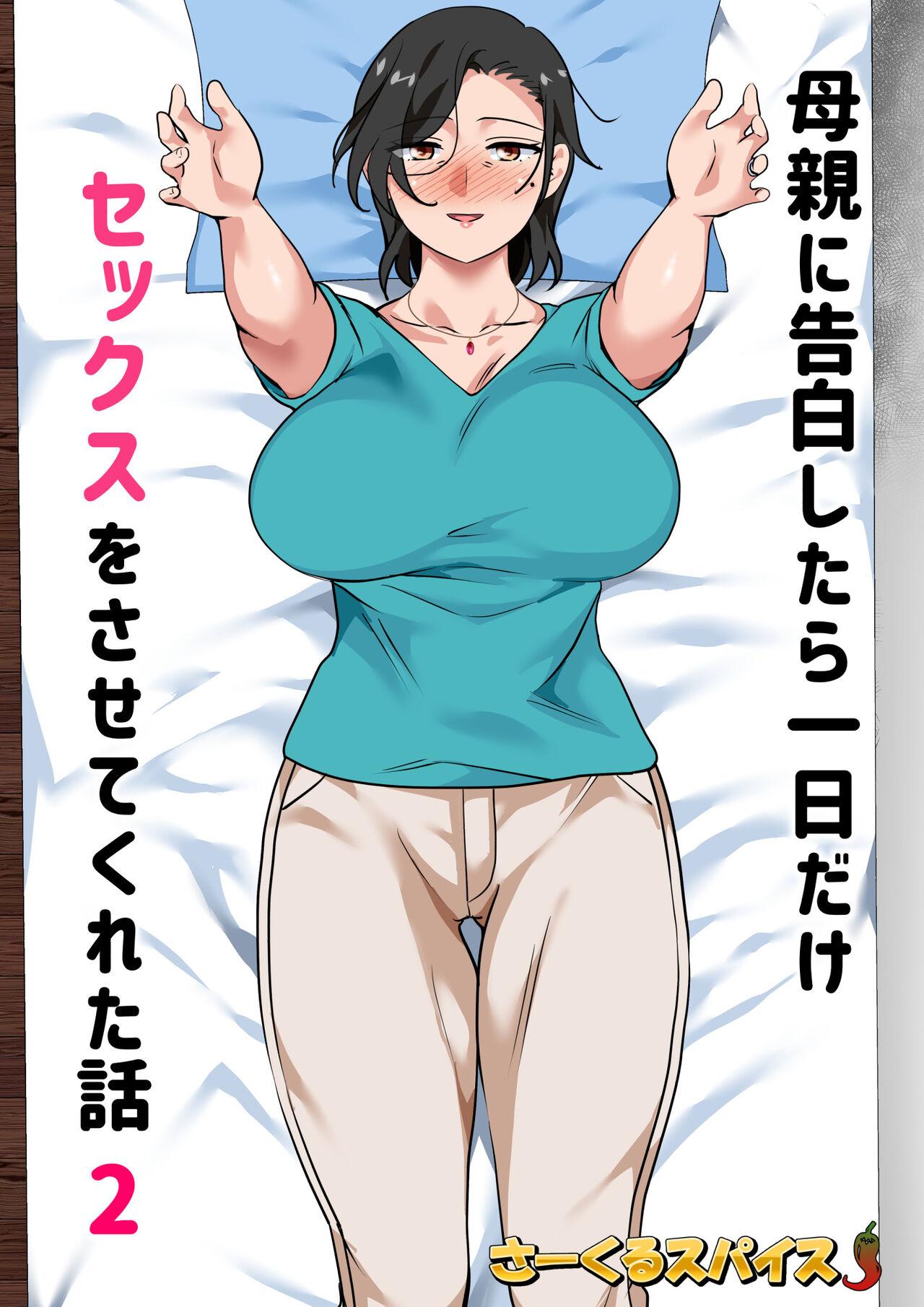 [Circle Spice] Hahaoya ni Kokuhaku Shitara Ichinichi dake Sex o Sasete Kureta Hanashi 2 | I Confessed to My Mom She Let Me Have a One-Day-Only Sex-Fest 2 [English] [Fan translation] 2