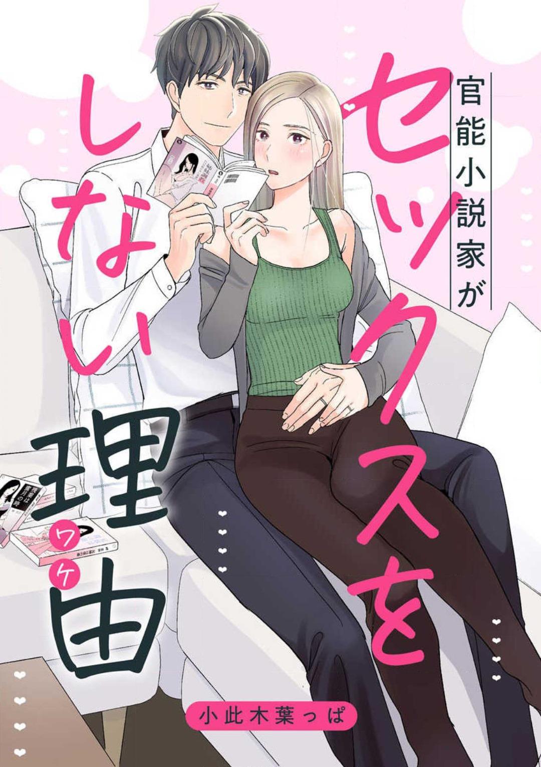 Gay Cut Kannou Shousetsuka ga Sex o Shinai Riyuu Massive - Page 1