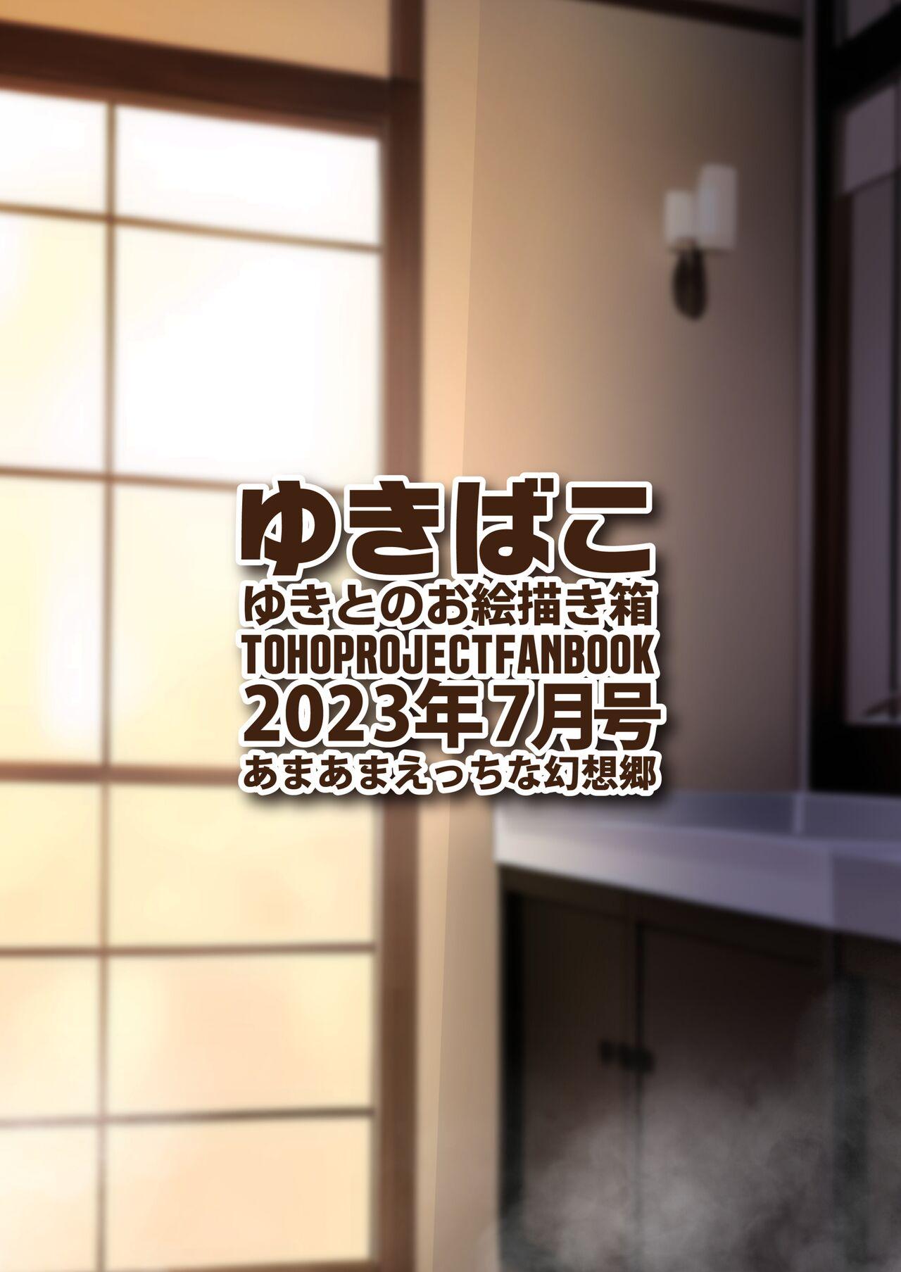 [DREAM RIDER (Yukito)] Yukibako - Yukito no Oekakibako 2023-07 Amaama Ecchi na Gensoukyou (Touhou Project) [Digital] 35