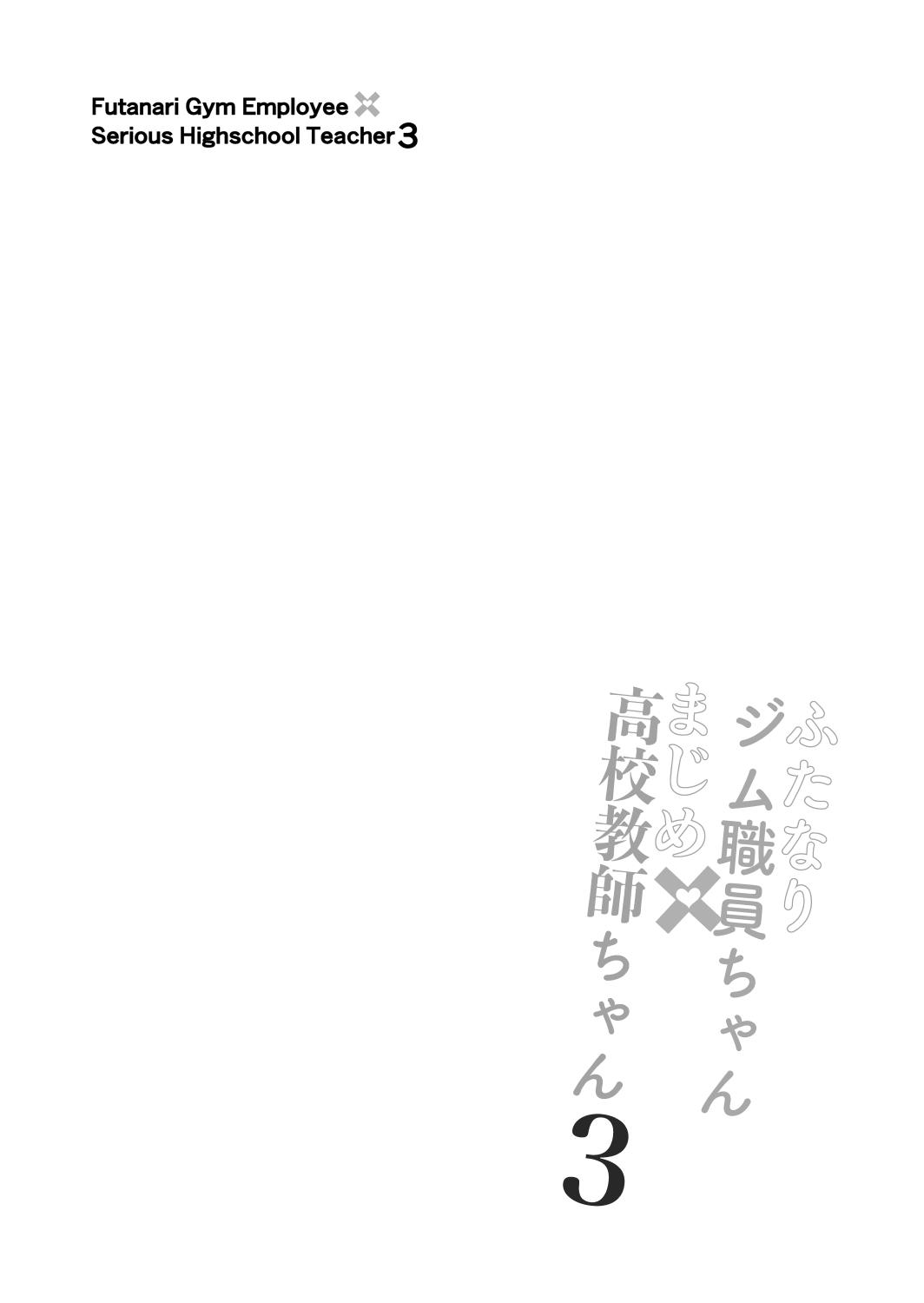 [Gokuraku-Mikaduki (Ginger.L)] Futanari Gym Shokuin-chan x Majime Koukou Kyoushi-chan 3 - Futanari Gym Employee Serious Highschool Teacher 3